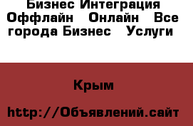 Бизнес Интеграция Оффлайн  Онлайн - Все города Бизнес » Услуги   . Крым